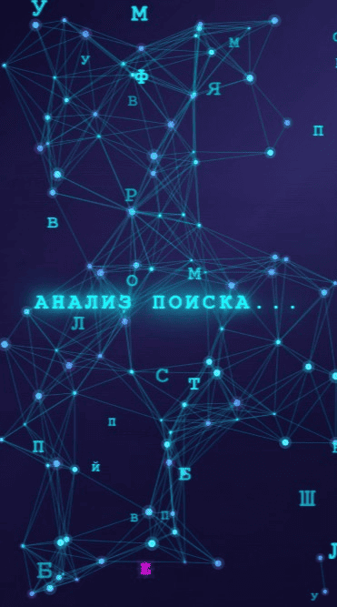 Анимация анализа поиска