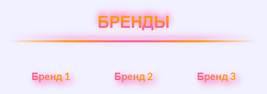 Бренды с градиентным текстом и эффектом свечения