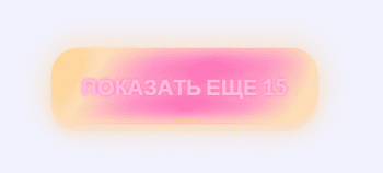 Кнопка 'Показать ещё' с эффектом парения